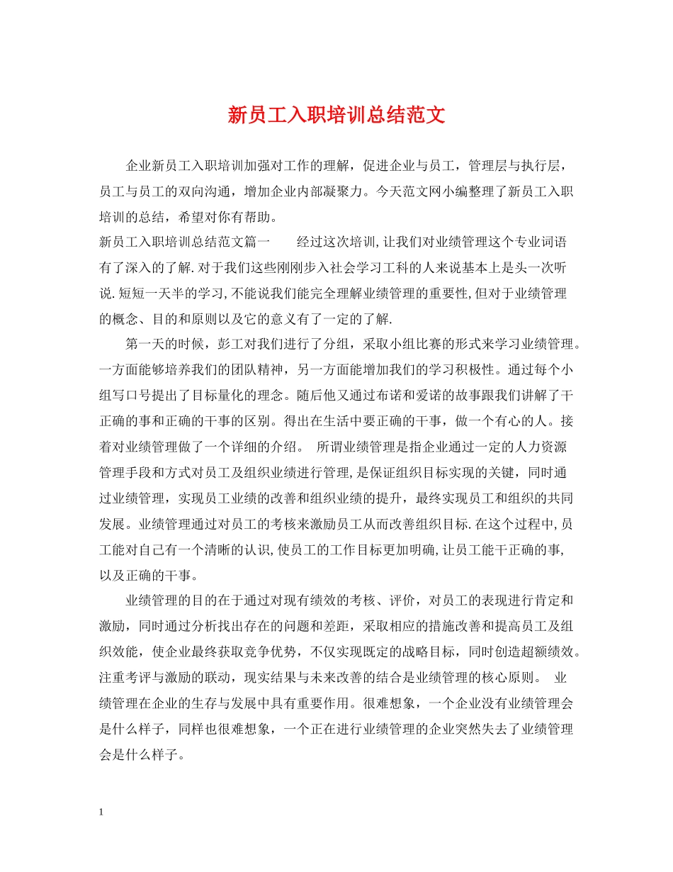 新员工入职培训总结范文_第1页