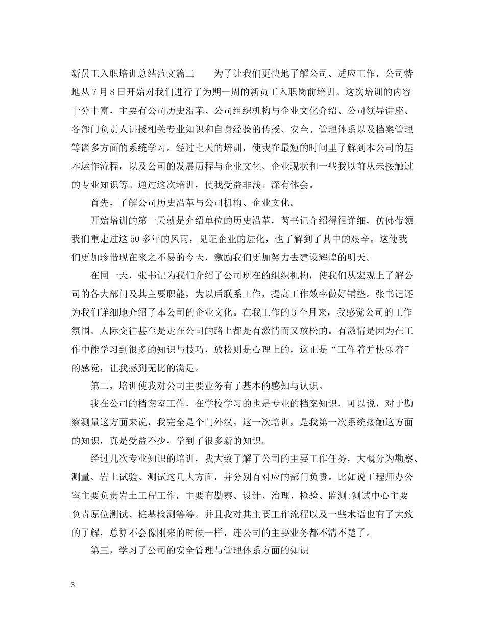 新员工入职培训总结范文_第3页