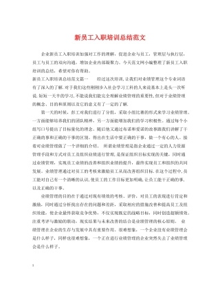 新员工入职培训总结范文