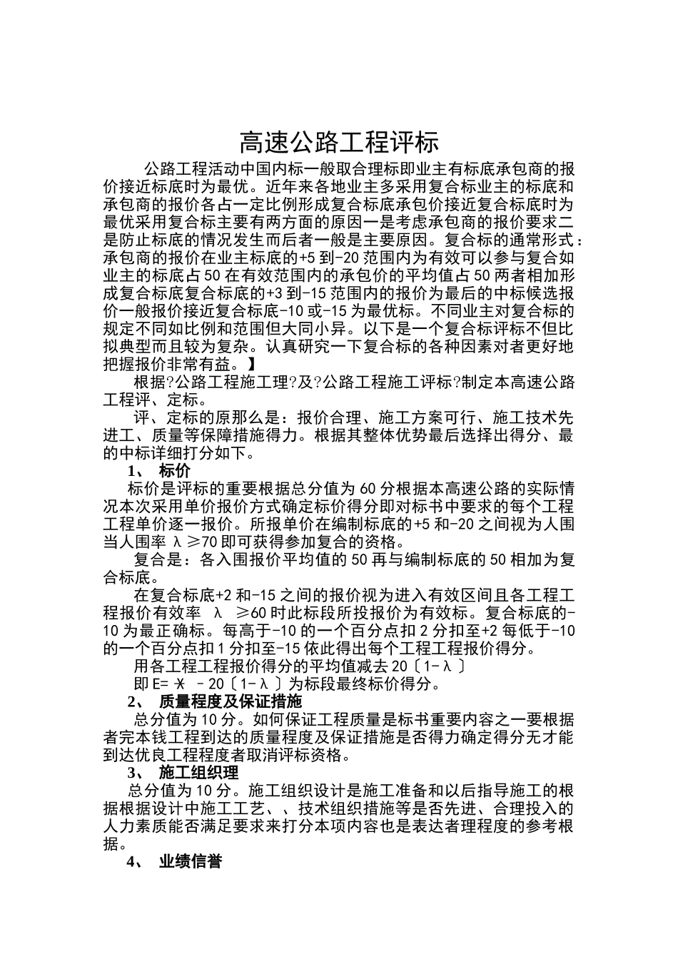 高速公路工程评标办法_第1页