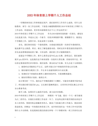 体育部上学期个人工作总结