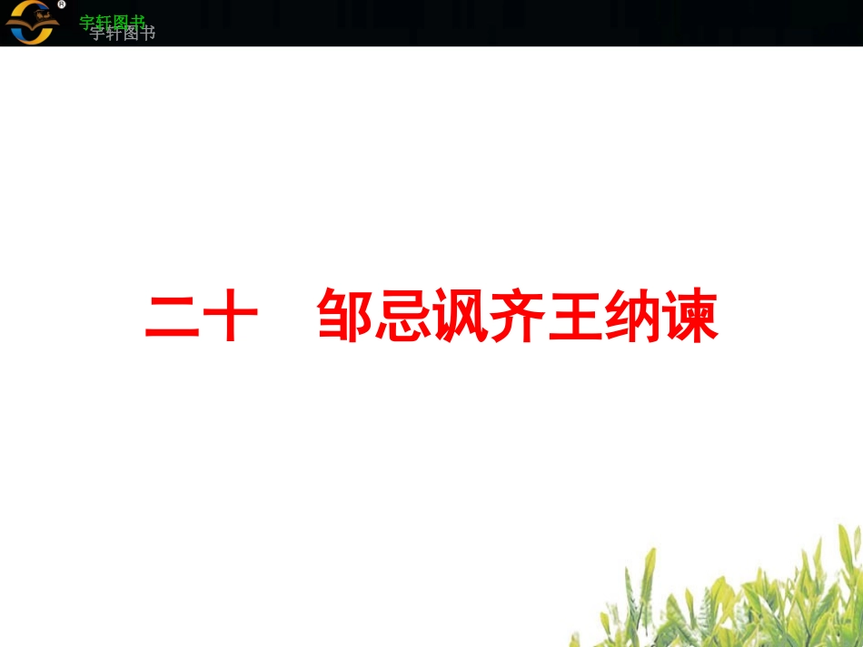 二十　邹忌讽齐王纳谏_第2页