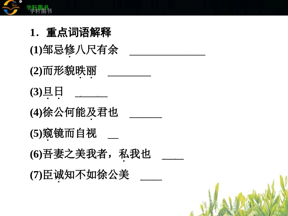 二十　邹忌讽齐王纳谏_第3页