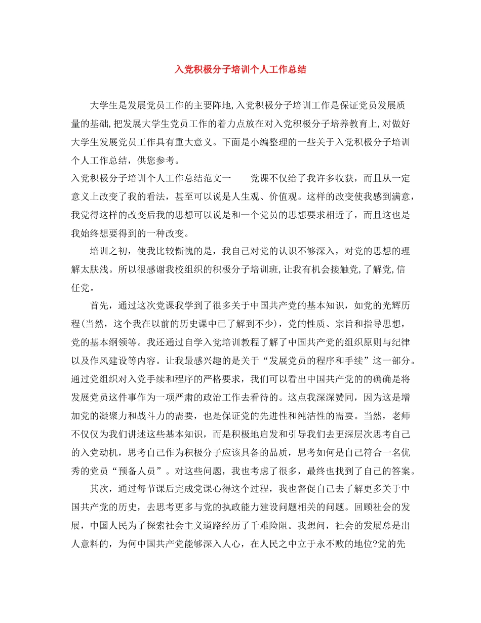 入党积极分子培训个人工作总结2_第1页