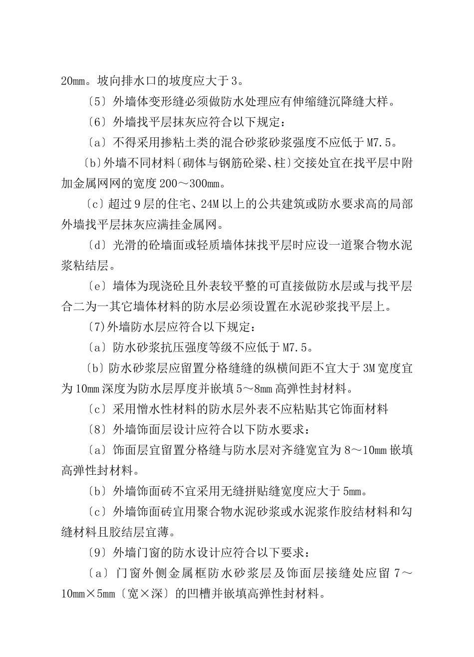 外墙面防水工程监理实施细则_第2页