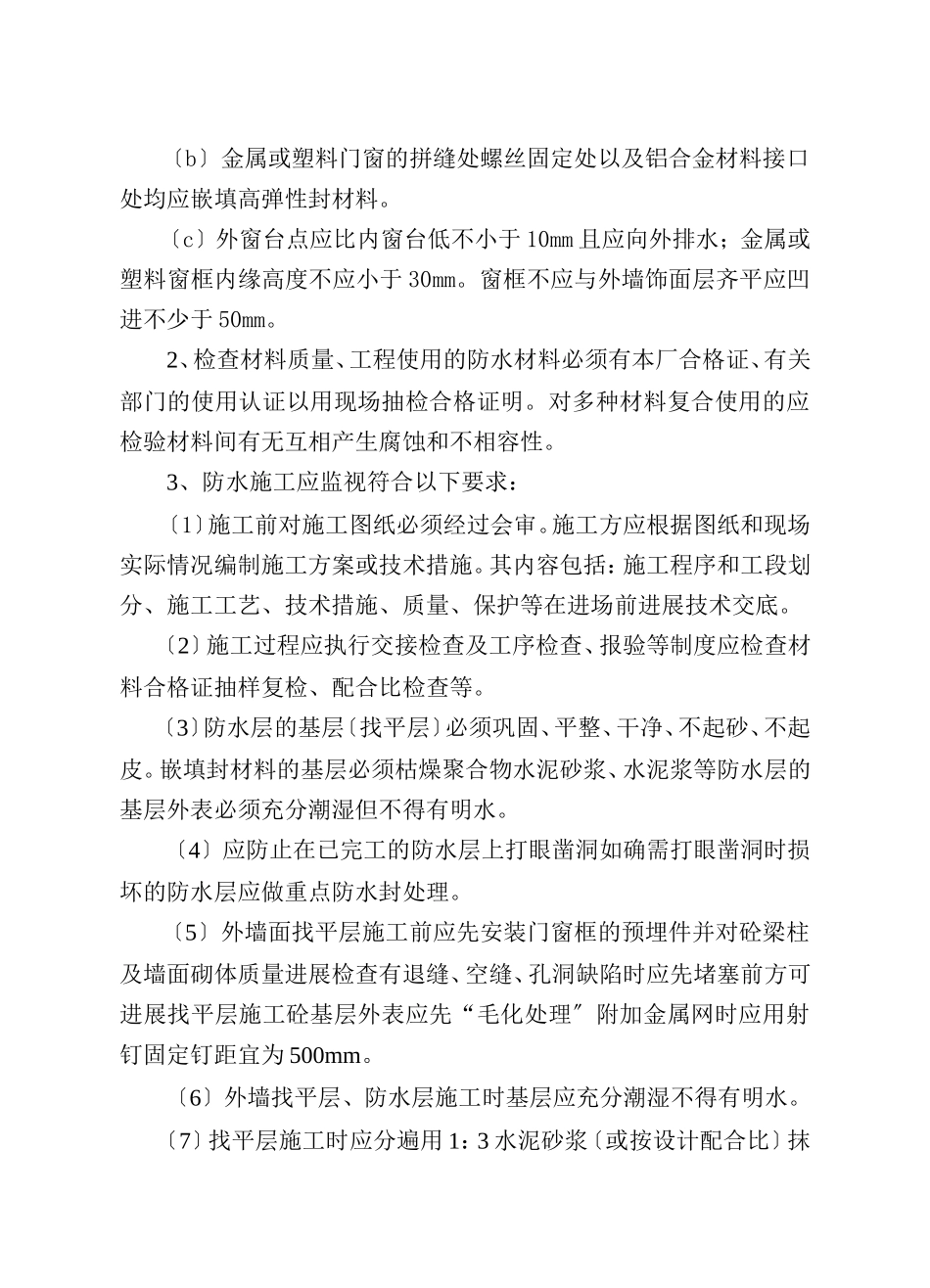 外墙面防水工程监理实施细则_第3页