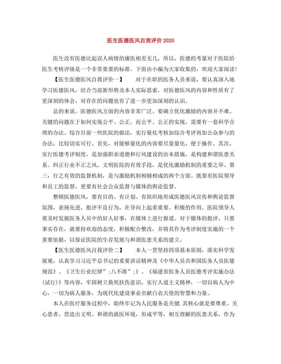 医生医德医风自我评价3_第1页