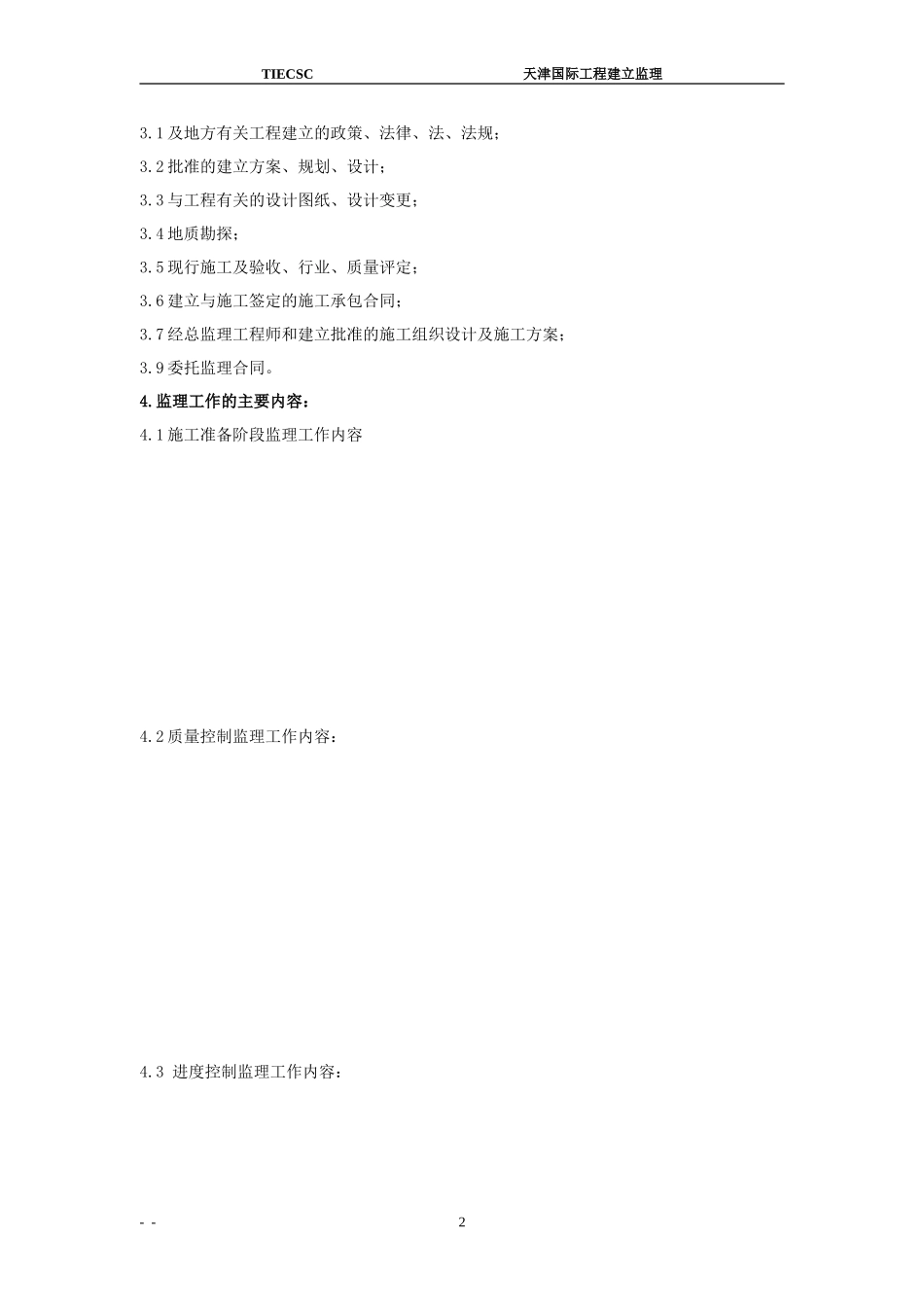 某开发区住宅小区工程监理规划_第2页