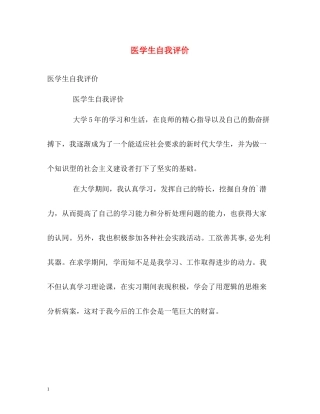 医学生自我评价2