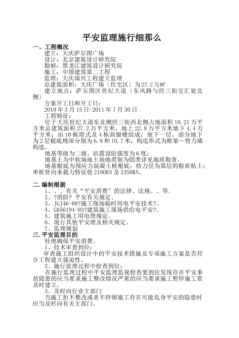 大庆万达广场（住宅区）安全监理实施细则_第3页