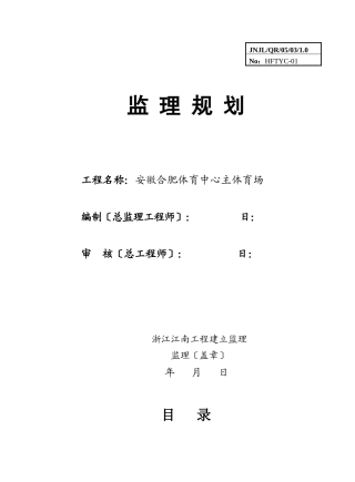 安徽合肥体育中心主体育场监理规划