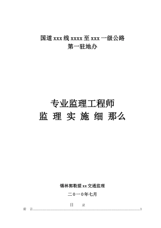 专业监理工程师监理实施细则