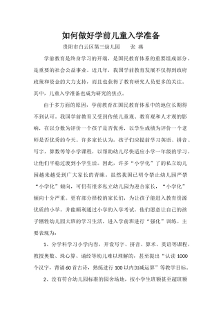 如何做好学前儿童入学准备