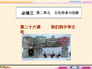 第六课我们的中华文化