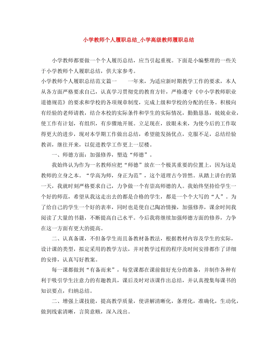 小学教师个人履职总结_小学高级教师履职总结_第1页