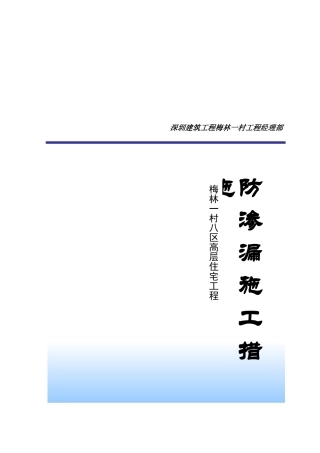 第十册-工程防渗漏措施措施