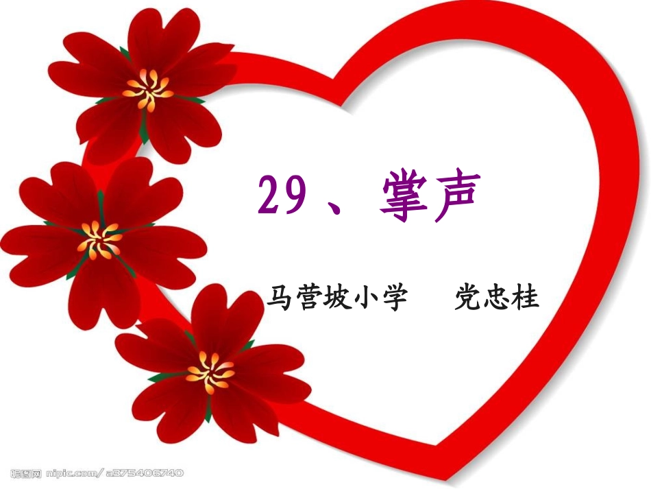 掌声课件上课_第1页