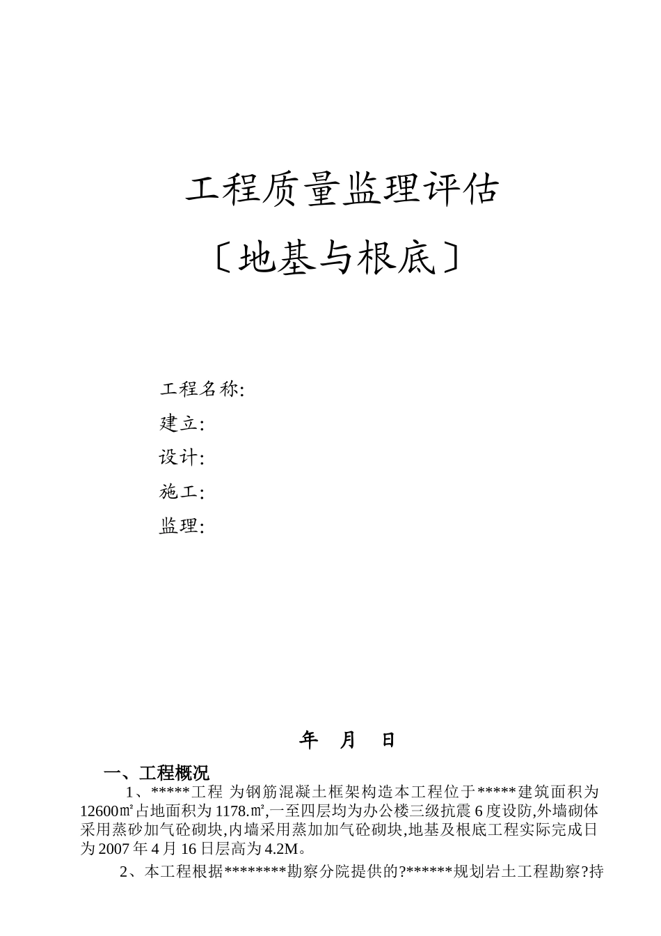 地基与基础工程质量监理评估报告_第1页