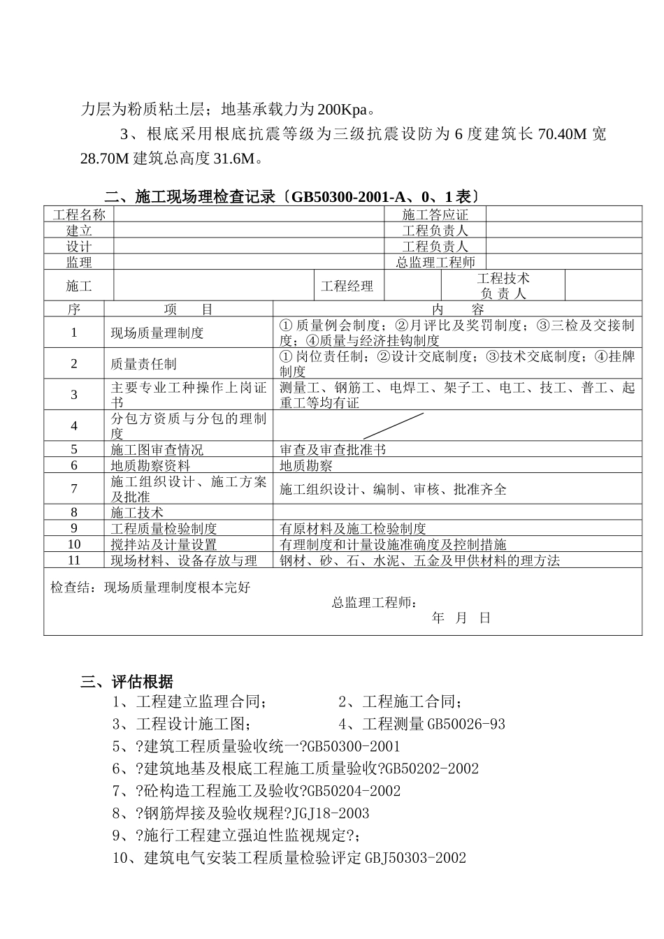 地基与基础工程质量监理评估报告_第2页
