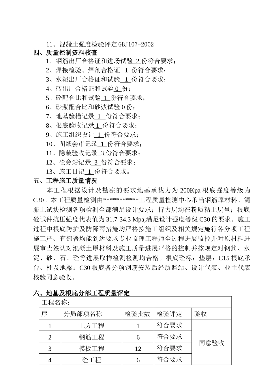 地基与基础工程质量监理评估报告_第3页