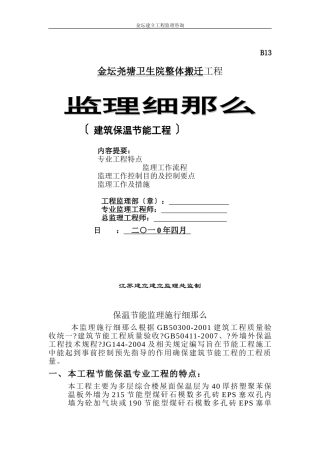 金坛市尧塘卫生院整体搬迁工程监理细则（保温节能）