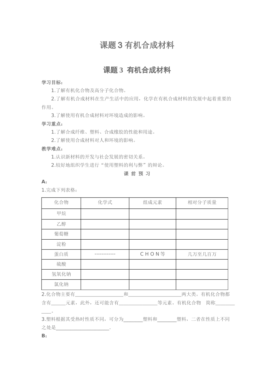 课题3有机合成材料_第1页