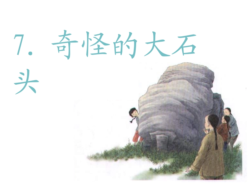 奇怪的大石头_第1页