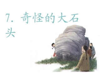 奇怪的大石头