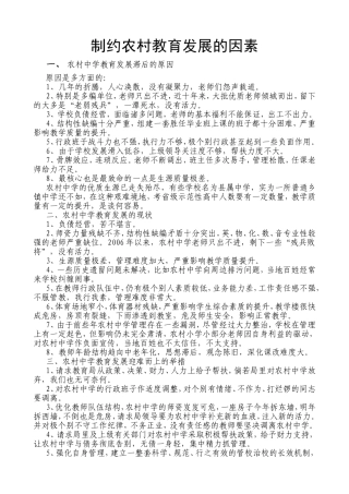 制约农村教育发展的因素