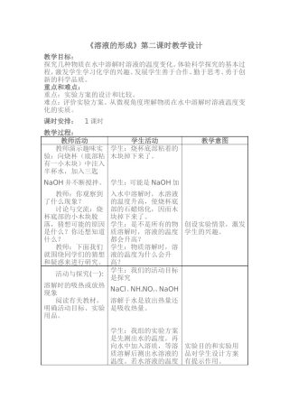 《溶液的形成》第二课时教学设计