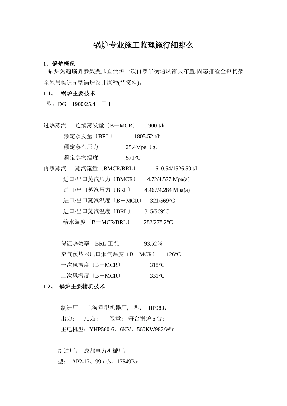 锅炉专业施工监理实施细则_第1页