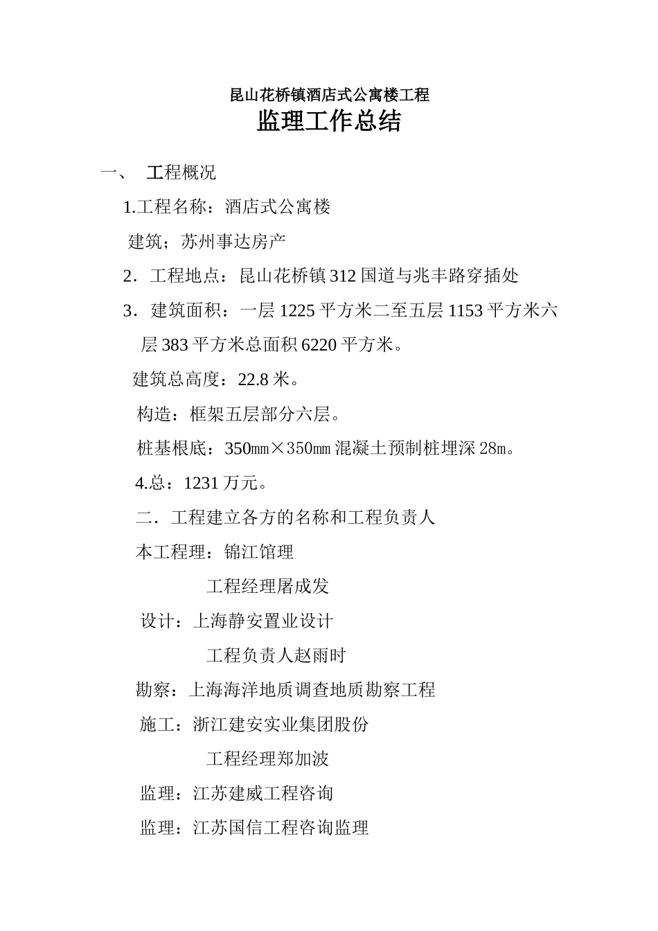 昆山市花桥镇酒店式公寓楼工程监理工作总结_第1页
