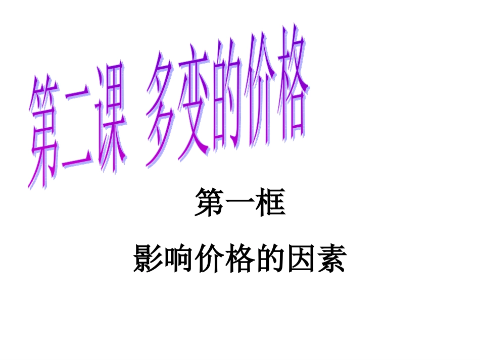 第二课多变的价格_第1页