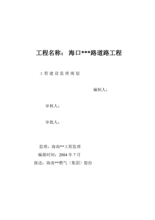 道路工程监理规划cxcxc