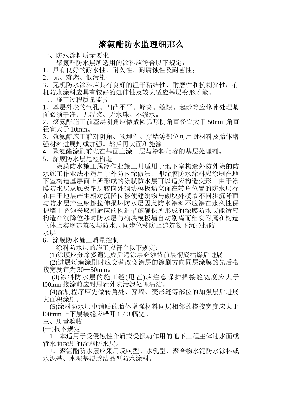 聚氨酯防水监理细则_第1页