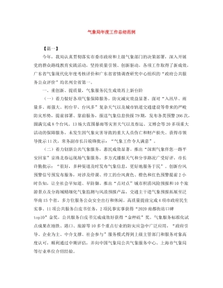 气象局年度工作总结范例