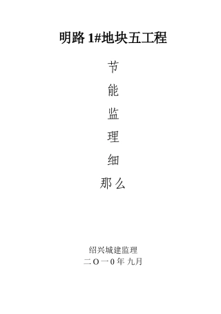 五期节能监理细则