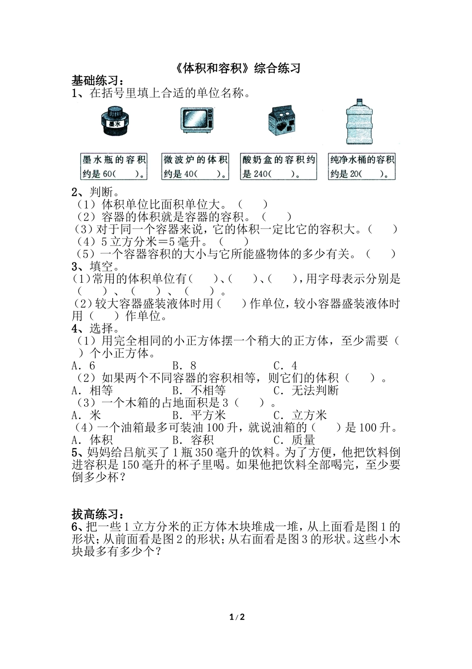 《体积和容积》综合练习_第1页