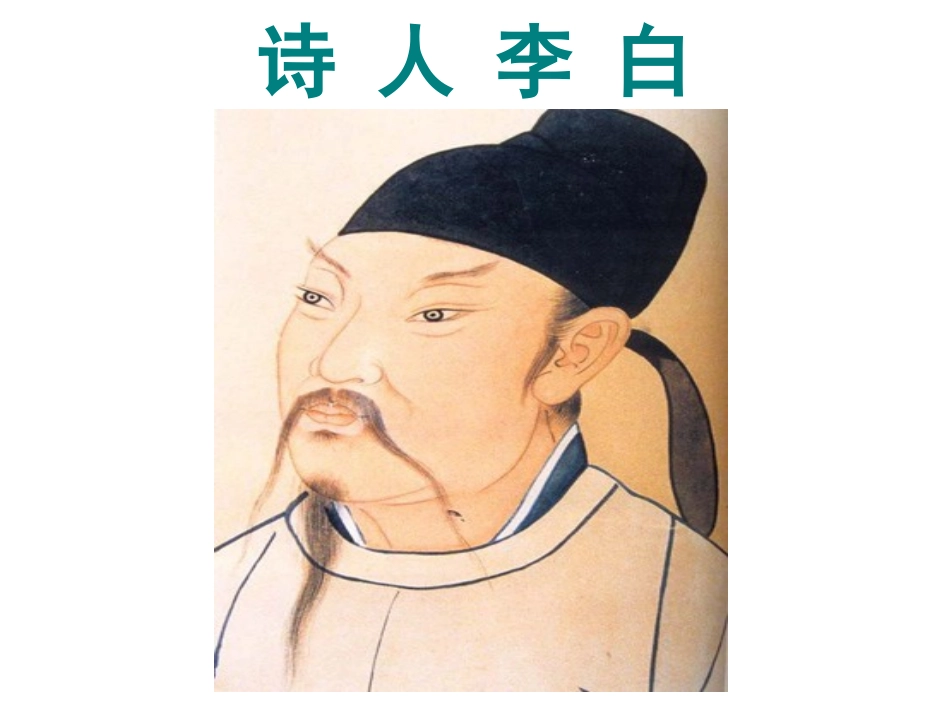 《赠汪伦》课件_第2页