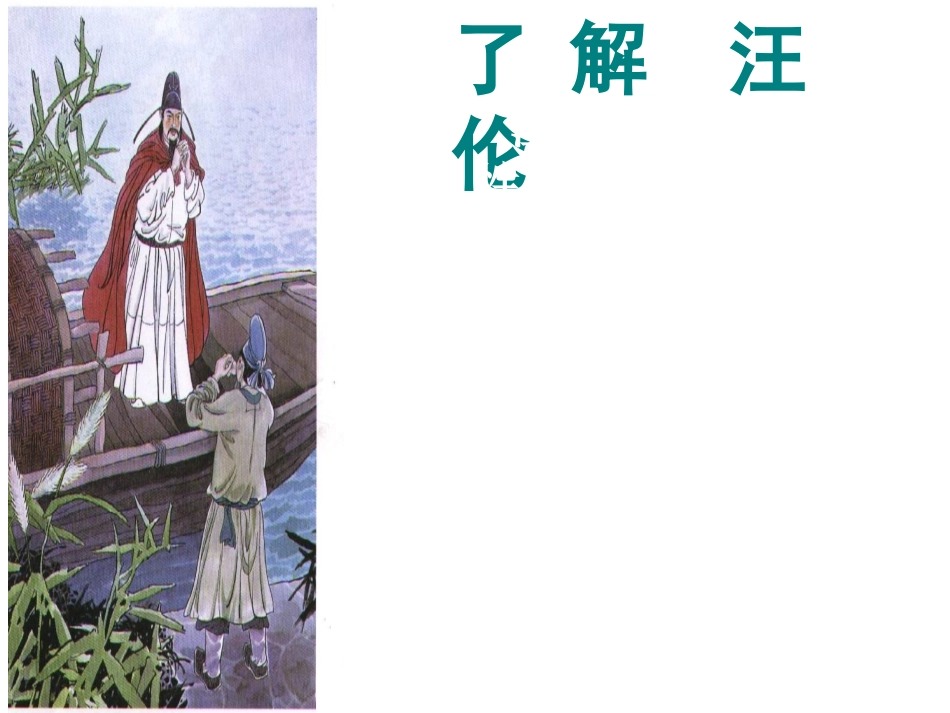《赠汪伦》课件_第3页