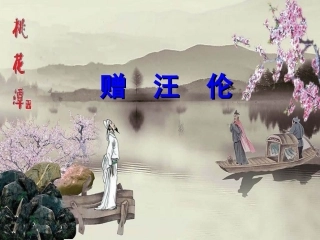 《赠汪伦》课件