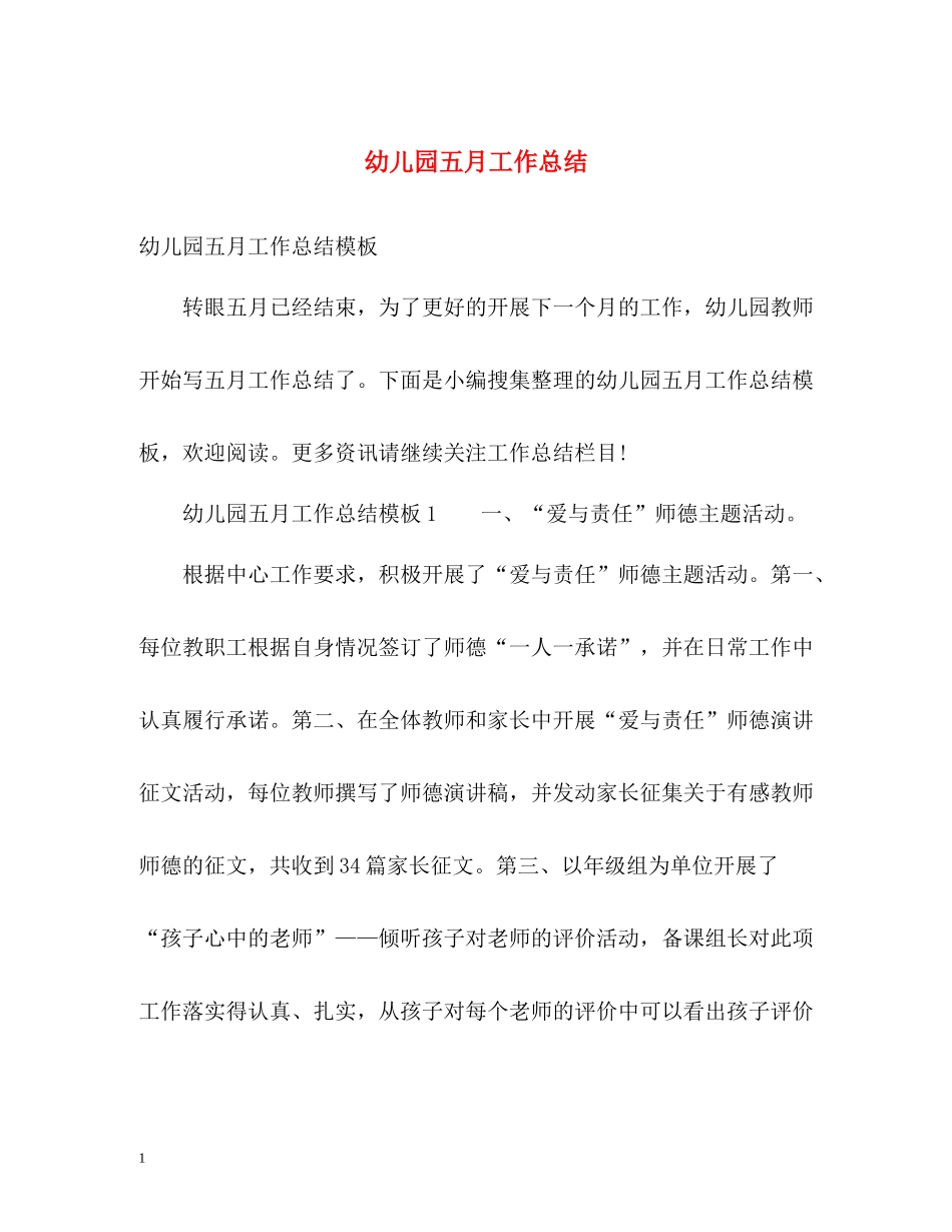 幼儿园五月工作总结_第1页