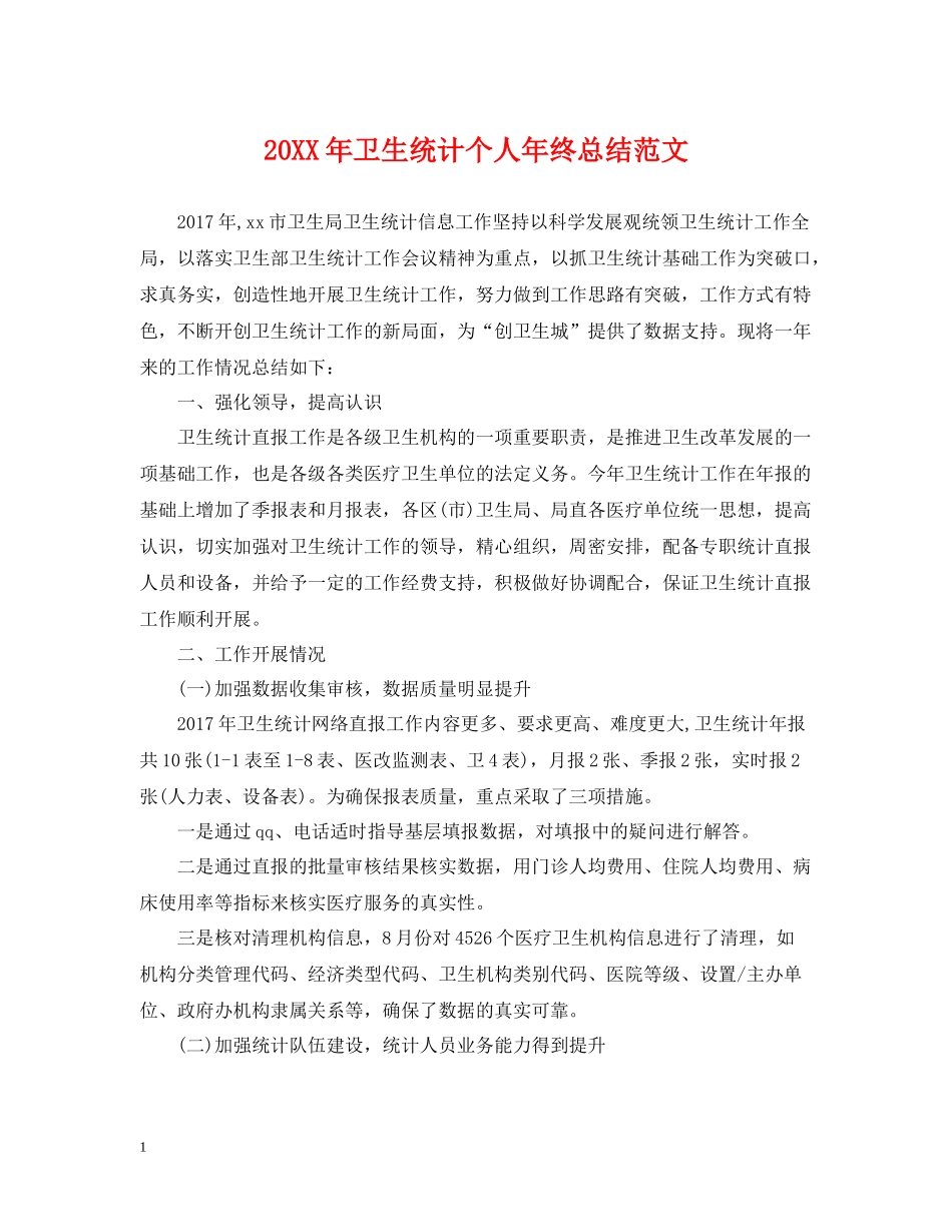 卫生统计个人年终总结范文2_第1页