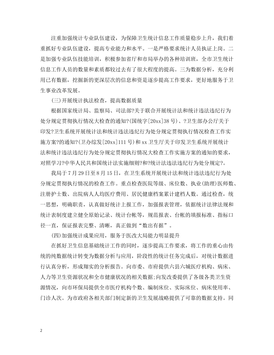 卫生统计个人年终总结范文2_第2页