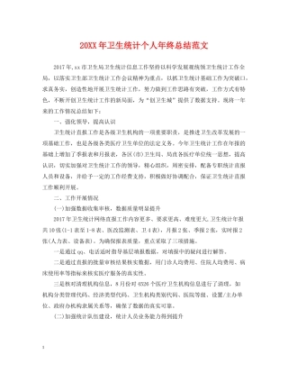 卫生统计个人年终总结范文2