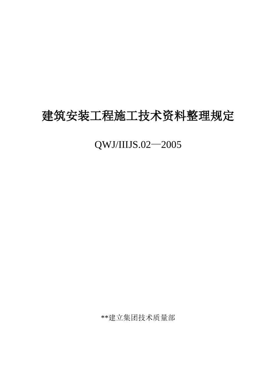 建筑安装工程施工技术资料整理规定_第1页