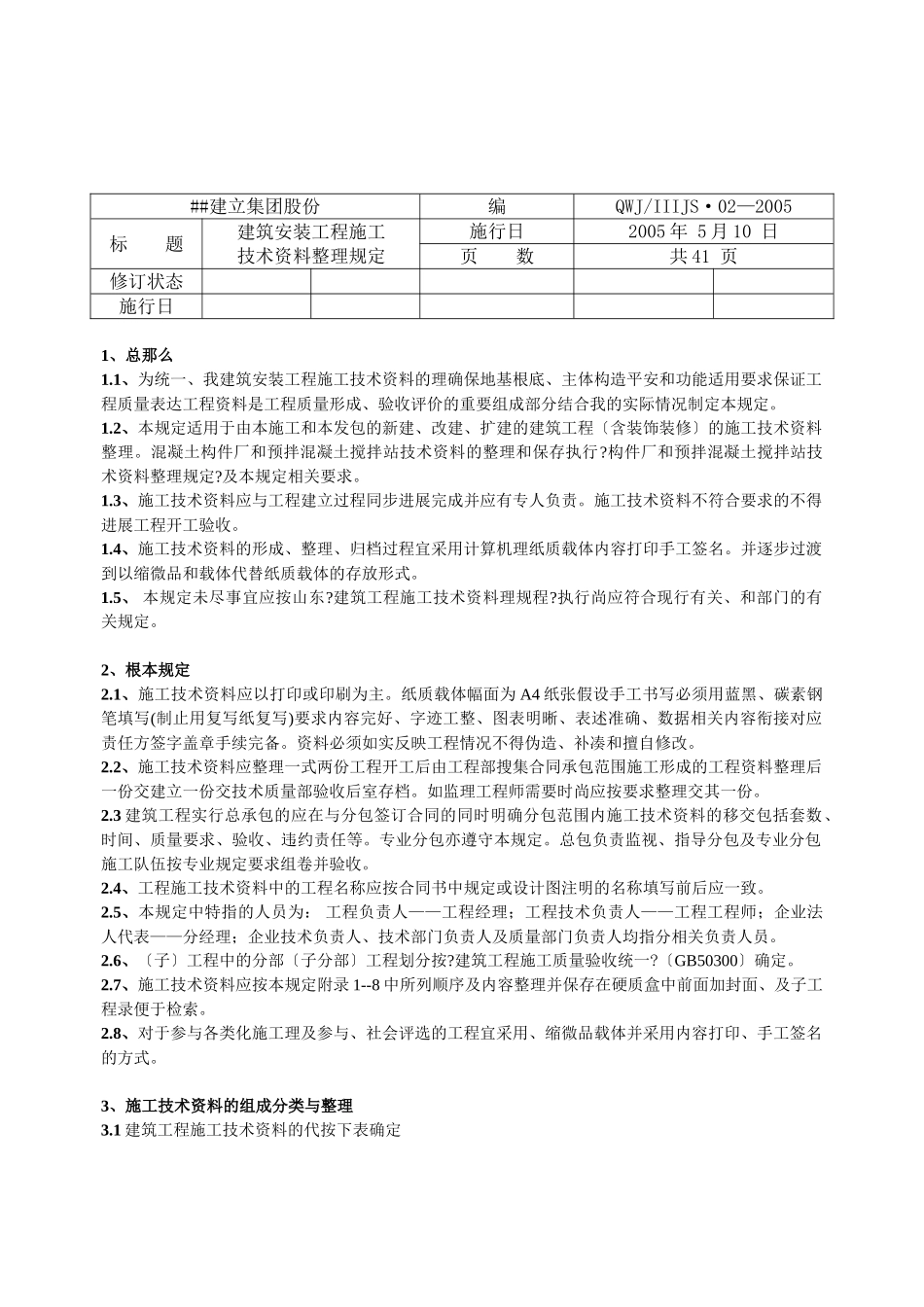 建筑安装工程施工技术资料整理规定_第3页