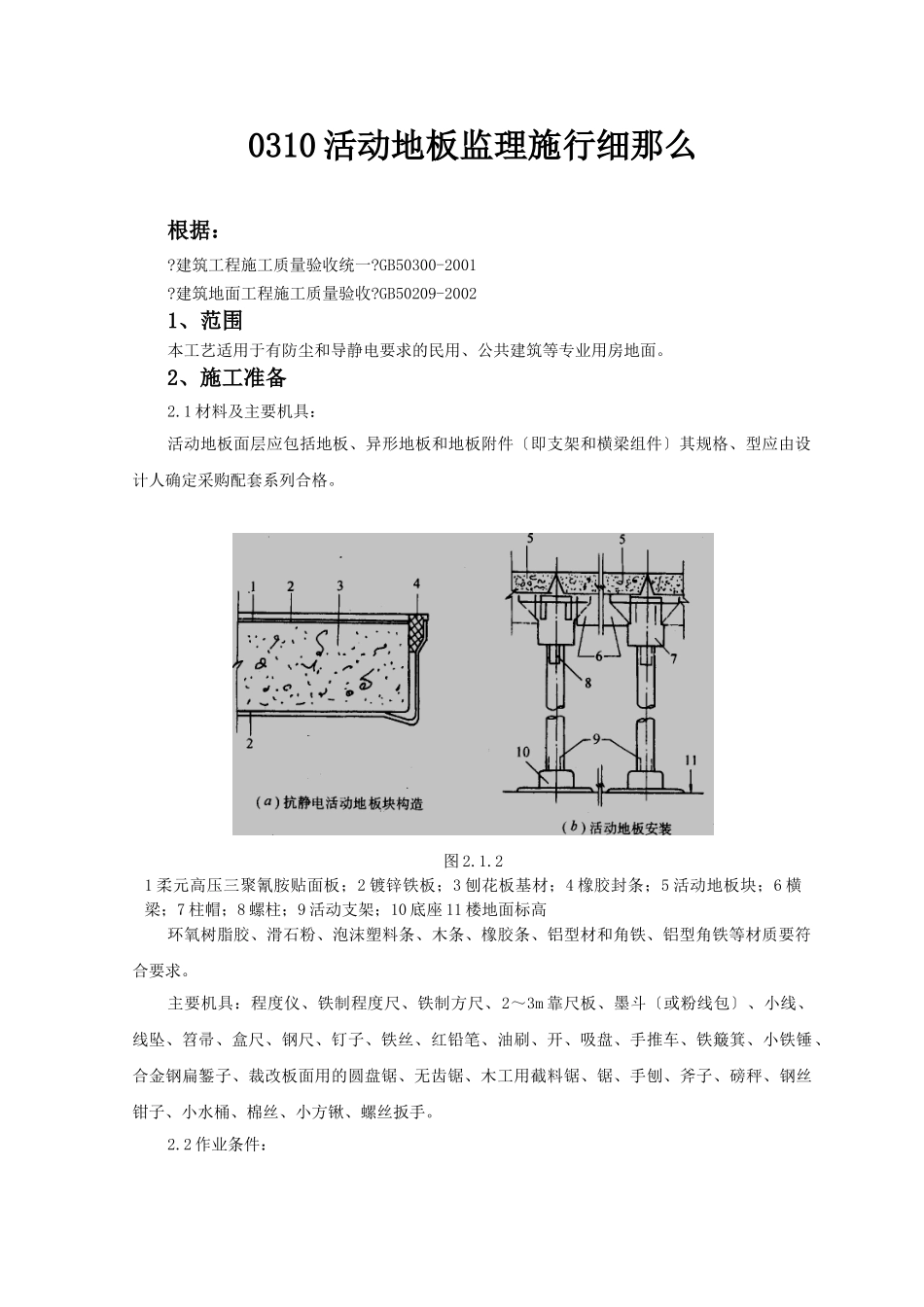 活动地板监理实施细则_第1页