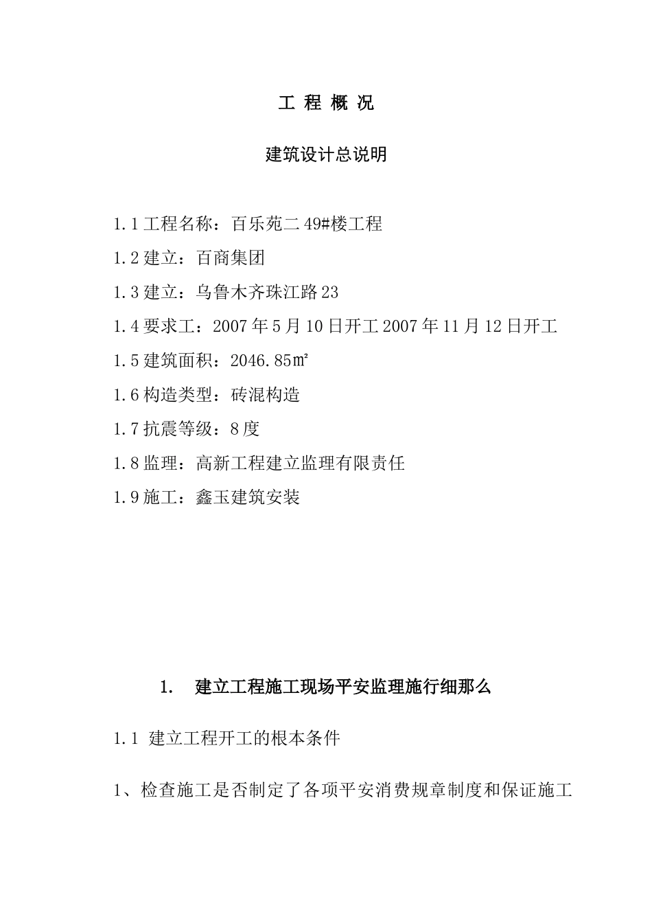 百乐苑二期49#楼工程安全监理实施细则_第1页