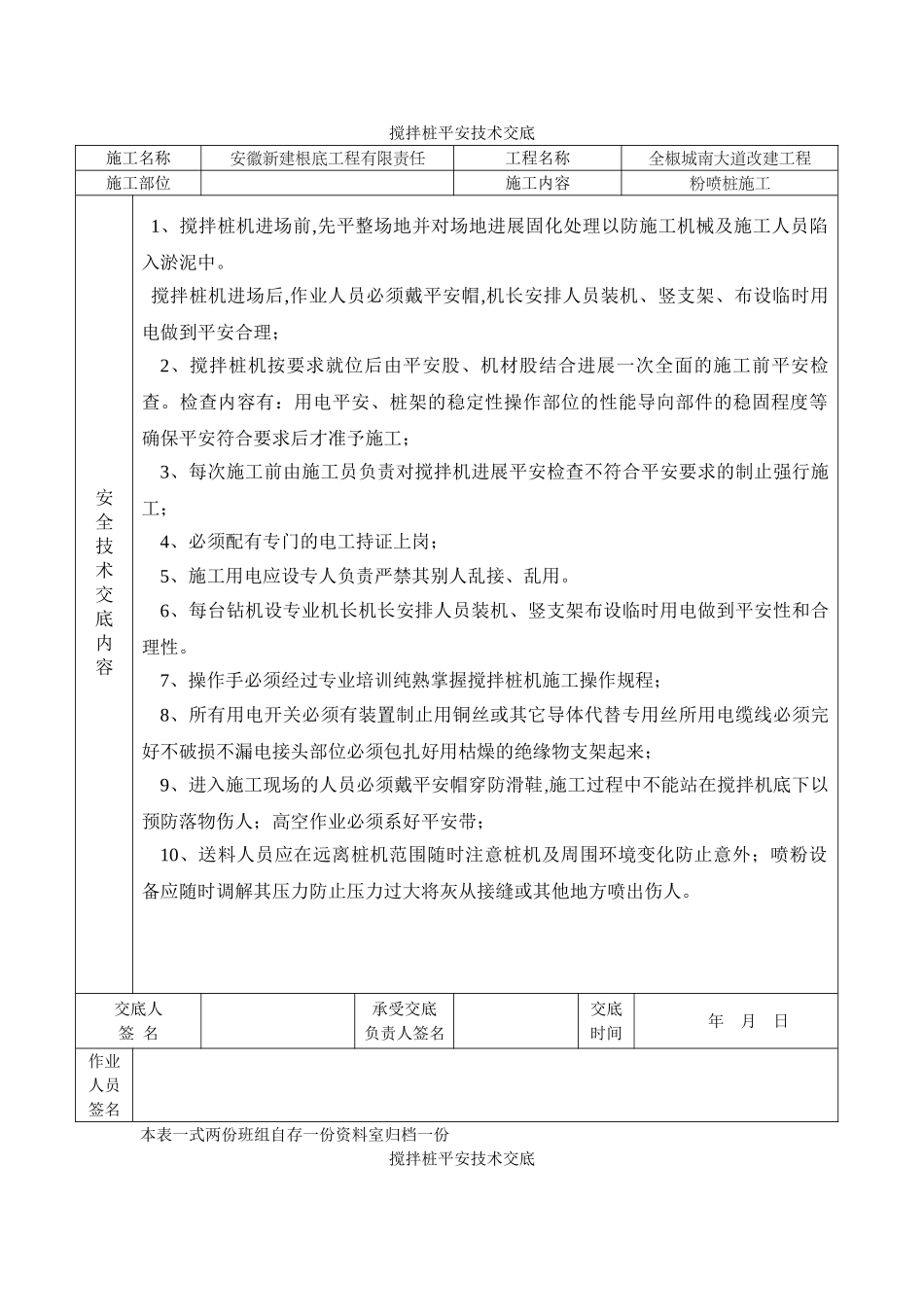 某大道改建工程搅拌桩安全技术交底_第1页